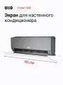Экран DIID Сплит 900 для настенного кондиционера