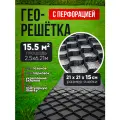 Георешетка с перфорацией для газонов, под тратуарную плитку 21х21х15см