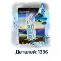 Конструктор Архетектура Отель Бурдж-эль-Араб YC-20004 1336 детали