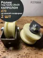 Ролик на малой платформе Р2706м, d70мм, под трубу 20х20, 2шт.