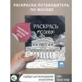 Раскраска АСТ Раскрась Москву!
