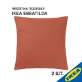 Комплект 2 шт. Чехол для подушки IKEA EBBATILDA эббатильда , 50x50 см, терракотовый