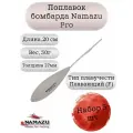 Поплавок бомбарда Namazu Pro плавающий 30гр (набор 5шт.)