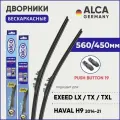 Дворники для EXEED LX / TX / TXL - HAVAL H9 - Changan CS35PLUS 560/450 мм бескаркасные ALCA (Германия) с креплением Push Button 19 мм