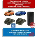 Накладки на педали (3 штуки) Шевроле Авео Т 200, Т250 (оригинал General Motors)