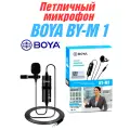 Петличный микрофон Boya BY-M1, всенаправленный, конденсаторный