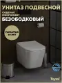 Унитаз подвесной торнадо безободковый с быстросъемным сиденьем микролифт Teymi Helmi Pro Vortex T40310