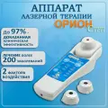 Орион-степ аппарат лазерной терапии, физиотерапевтический аппарат.