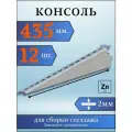 Консоль оцинкованная 435мм (комплект 12 шт) для металлического стеллажа К1163 цУТ2.5 2мм сталь оцинк. Соэми Н0112312514