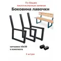 Боковина ножка для скамейки каркас 3 /шт в комплекте ( без покраски )