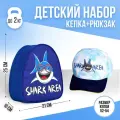 Детский набор Shark area, рюкзак, кепка, р-р. 52-54 см