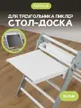 Стол-доска к треугольникам и трансформерам Пиклер от Pappado, цвет белый