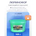 Люминофор PolyMAX зеленый, 100 грамм
