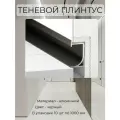 Теневой плинтус для пола алюминиевый с подсветкой черный