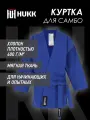 Кимоно с поясом для самбо HUKK Sambo jacket, размер 5, синий