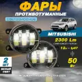 Светодиодные противотуманные фары 50W (2 шт.) ПТФ на модели автомобиля Митсубиси Аутлендер 3 / Mitsubishi Outlander 3 (2012-2022)
