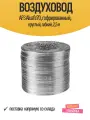 Воздуховод AFS Aluafs70, гофрированный, круглый, гибкий, 2,5 м