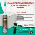 Akfix 100AQ, однокомпонентный силиконовый герметик черный, для аквариумов, для окон, для вентиляции, 280мл, 24шт.