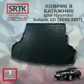 Коврик багажника полиуретан для Hyundai Solaris SD (2010-2017)/Хендай Солярис SRTK/сртк