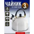 Чайник со свистком MAYER&BOCH 3 литра, из нержавеющей стали 1046