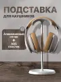 Подставка для всех моделей полноразмерных наушников и игровых гарнитур, алюминий / ABS пластик, белая