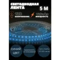 Светодиодная лента Geniled GL- 120SMD2835 12В 12Вт/м 8х5000мм Blue IP33