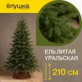 Ель искусственная литая Уральская 210 см