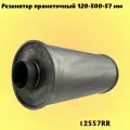 Резонатор прямоточный 120-500-57 мм