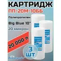 Картридж для механической очистки воды полипропиленовый аквабрайт ПП-20М-10ББ (3 шт.), для фильтра, Big Blue 10, 20 микрон