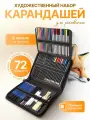 Профессиональный набор для творчества, цветных и графитных карандашей, аксессуаров для рисования и графики 72 предмета