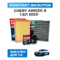 Комплект фильтров Chery Arrizo 8 1.6л (с 2023) / Черри Аризо