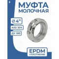 Newkey Молочная стальная 4 дюйма муфта в сборе DIN 11851, EPDM, AISI 304, DN ДУ 100 (104мм)