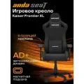 Компьютерное игровое кресло AndaSeat Kaiser Frontier, размер XL (150 кг), льняная ткань, черный