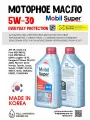 Масло моторное Mobil 5W-30, SUPER EVERYDAY PROTECTION C2, 1л