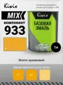 MIX 933 1л. Компонент микс. Чистый, непрозрачный желтый