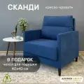 Кресло-кровать Сканди, синее
