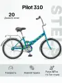 Велосипед Складной STELS Pilot-310 (20) морская волна, рама 13