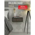 Тумба прикроватная подвесная Лайт серая, 38х35х15 см
