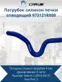 Патрубок силикон печки Hyundai Solaris I (2010-2017), KIA Rio III отводящий CARUM 973121R000