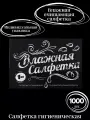 Влажные салфетки в индивидуальной упаковке 1000 шт