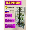 Парник-стеллаж для рассады 4 полки без фито ламп