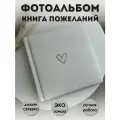 Фотоальбом книга пожеланий свадебная белый из искусственной замши 40-240 фото