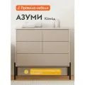 Комод для одежды и хранения вещей Азуми с ящиками, на ножках, 99х40х90 см, Кашемир