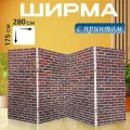Ширма Кирпичная стена, стена, кирпичная кладка перегородка для зонирования комнаты с принтом 280x175 см. на холсте