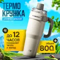 Термокружка для чая и кофе TKK Premium из нержавеющей стали, 800 мл, кремовый