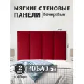Мягкие стеновые панели 100x40, велюр, для спальни, гостиной, детской, изголовье кровати