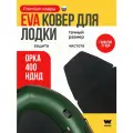 ЭВА коврик в лодку пвх ORCA 400 НД коврик эва для лодки Орка 400 НД