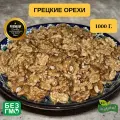 Грецкие орехи очищенные из Чили, светлые,1 кг, вкусные, урожай 2025.