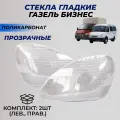 Стекла фар (Bosch) Газель Бизнес поликарбонат (пластик) комплект на передние фары (33020-3711071-15/33020-3711070-15)