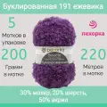Пряжа Пехорка Буклированная цвет 191 ежевика (200г/220м, упаковка 5 мотков)